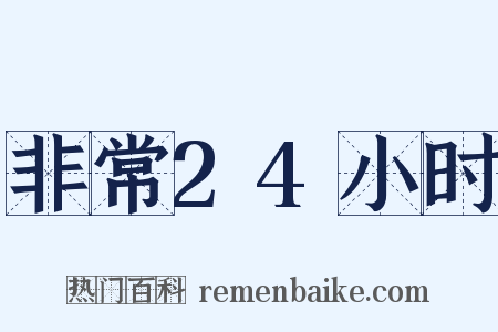 非常24小时是什么意思的图片